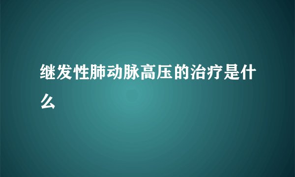 继发性肺动脉高压的治疗是什么