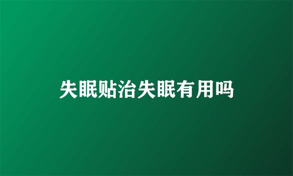失眠贴治失眠有用吗