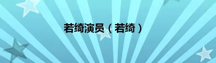 若绮演员（若绮）