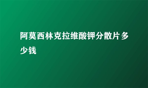 阿莫西林克拉维酸钾分散片多少钱