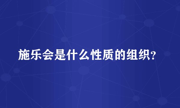 施乐会是什么性质的组织？
