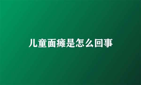 儿童面瘫是怎么回事