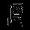 便