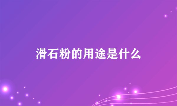 滑石粉的用途是什么