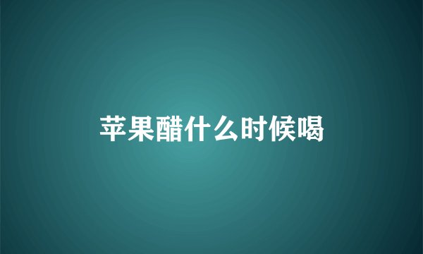 苹果醋什么时候喝