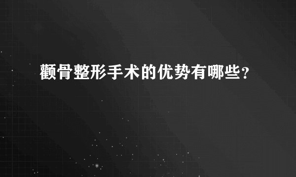颧骨整形手术的优势有哪些？