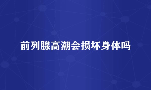 前列腺高潮会损坏身体吗