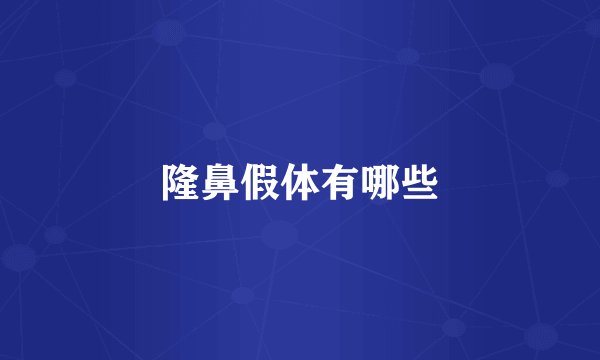 隆鼻假体有哪些