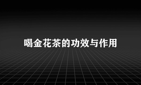 喝金花茶的功效与作用