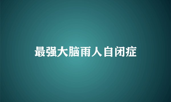 最强大脑雨人自闭症