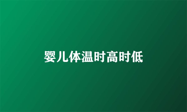 婴儿体温时高时低