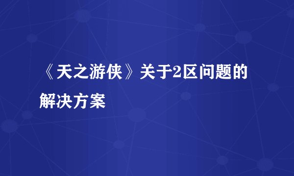 《天之游侠》关于2区问题的解决方案