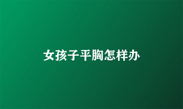 女孩子平胸怎样办