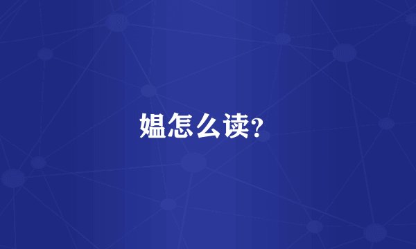 媪怎么读？