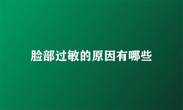 脸部过敏的原因有哪些