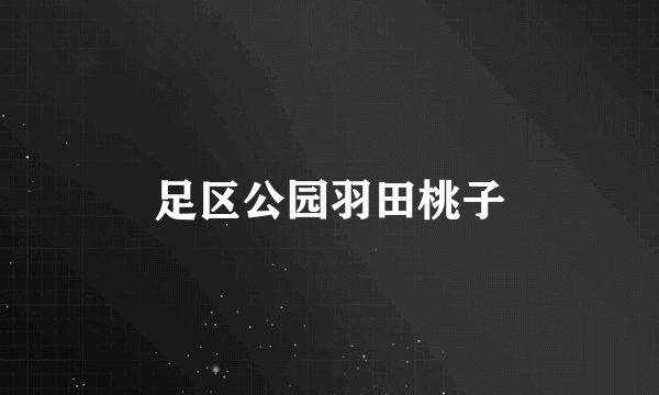 足区公园羽田桃子