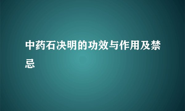 中药石决明的功效与作用及禁忌