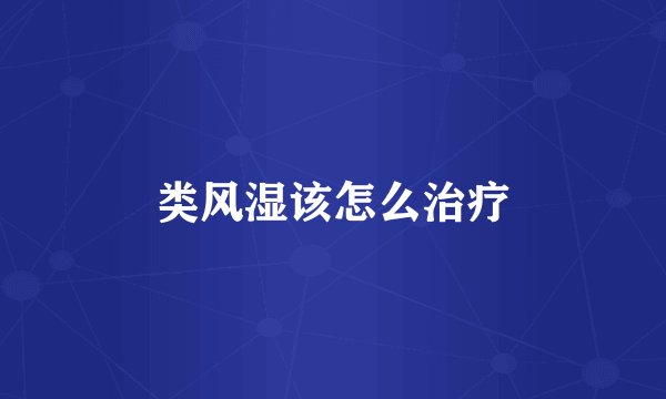 类风湿该怎么治疗