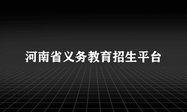 河南省义务教育招生平台
