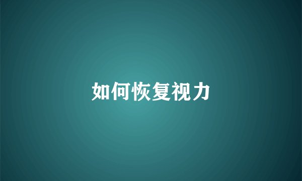 如何恢复视力