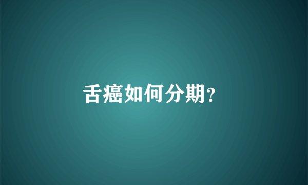 舌癌如何分期?