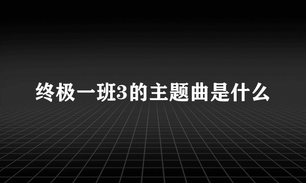 终极一班3的主题曲是什么