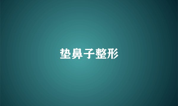 垫鼻子整形