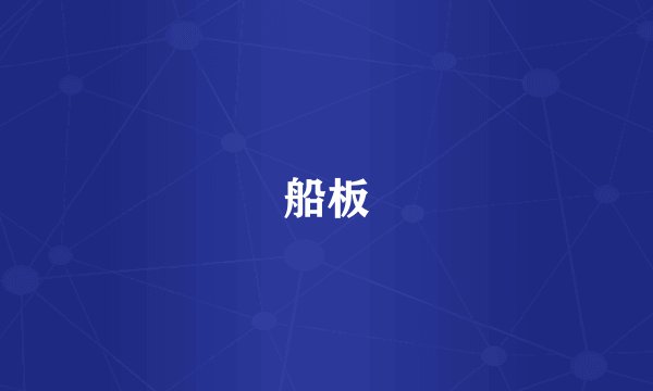 船板