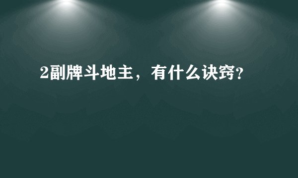 2副牌斗地主，有什么诀窍？