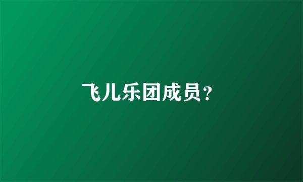 飞儿乐团成员？