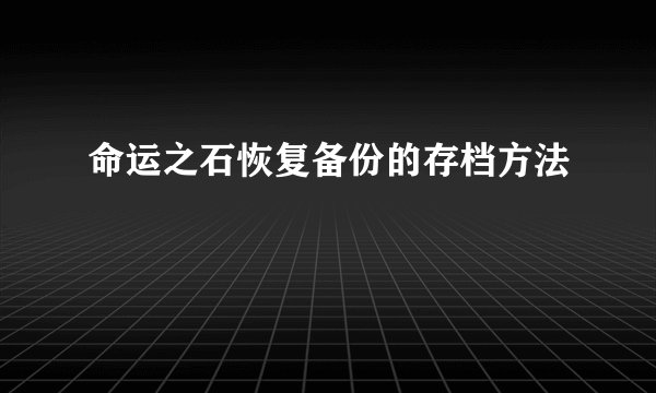命运之石恢复备份的存档方法