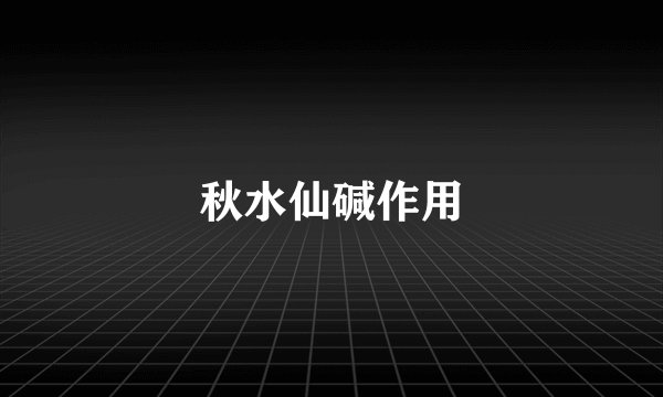 秋水仙碱作用