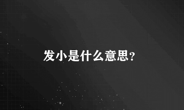 发小是什么意思？