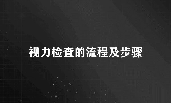 视力检查的流程及步骤