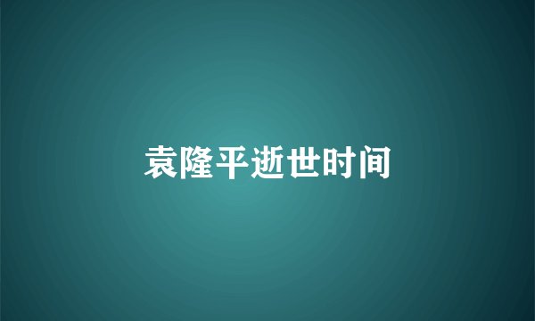 袁隆平逝世时间