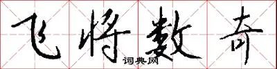 飞将数奇