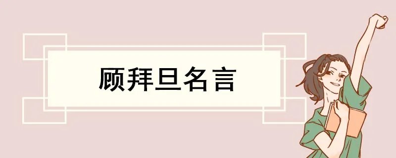 顾拜旦名言