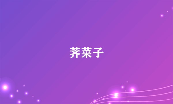 荠菜子