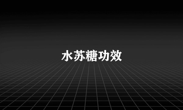 水苏糖功效