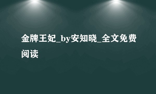 金牌王妃_by安知晓_全文免费阅读
