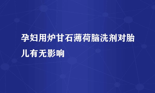 孕妇用炉甘石薄荷脑洗剂对胎儿有无影响