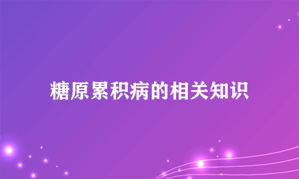 糖原累积病的相关知识