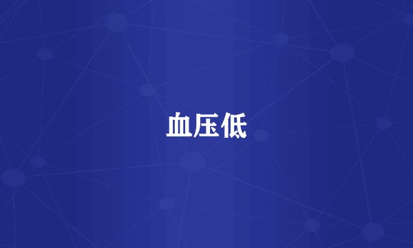 血压低