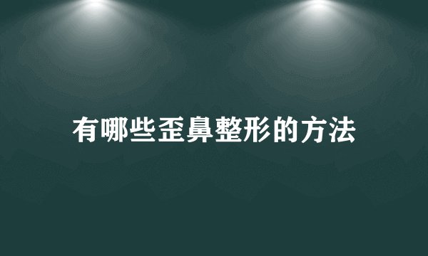 有哪些歪鼻整形的方法