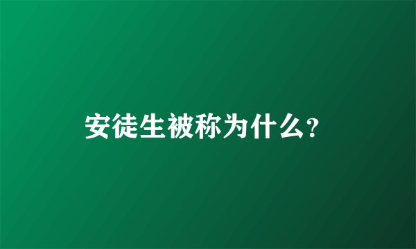 安徒生被称为什么?