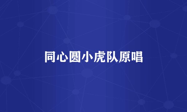同心圆小虎队原唱
