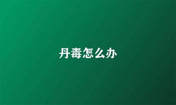 丹毒怎么办