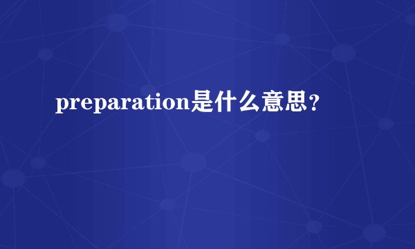 preparation是什么意思？