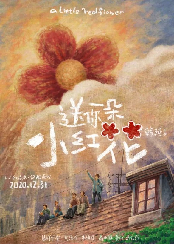 《送你一朵小红花》豆瓣:7.9 温暖催泪 要自备纸巾