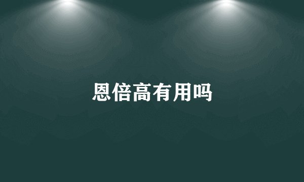 恩倍高有用吗